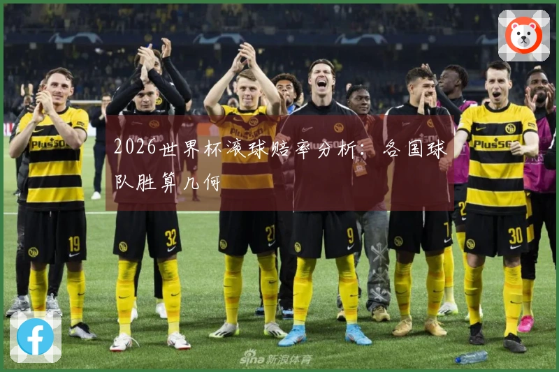 2026世界杯滚球赔率分析：各国球队胜算几何