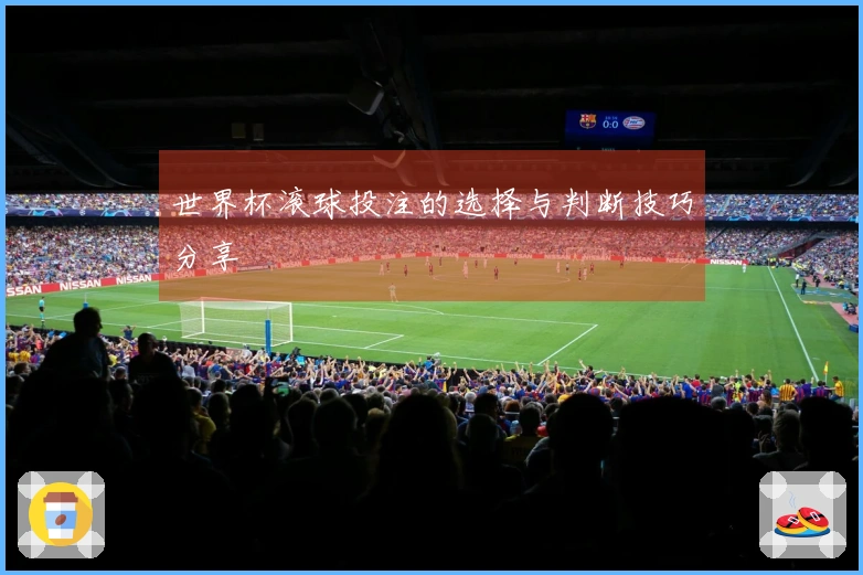 世界杯滚球投注的选择与判断技巧分享
