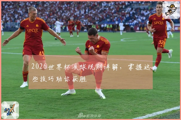 2026世界杯滚球规则详解，掌握这些技巧助你获胜